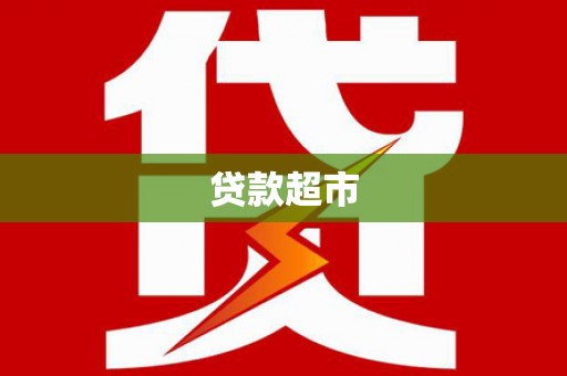 清镇贷款超市