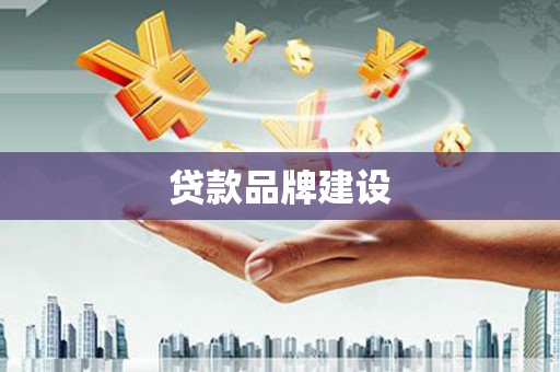 祁县贷款品牌建设
