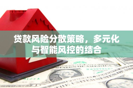 定州贷款风险分散策略，多元化与智能风控的结合