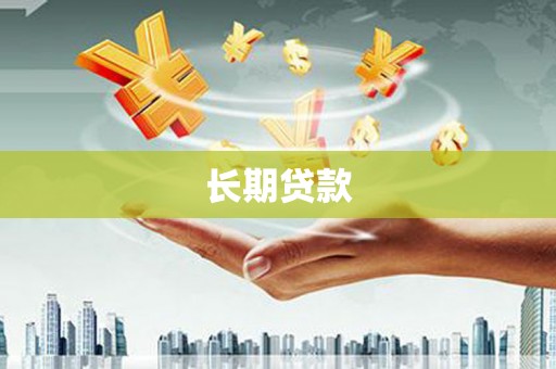 师宗长期贷款