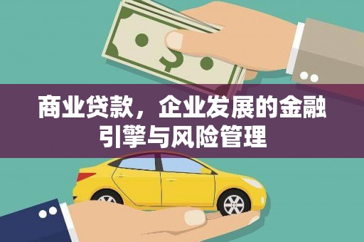 康县商业贷款，企业发展的金融引擎与风险管理
