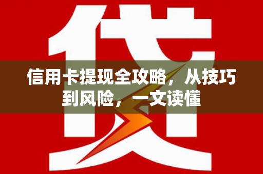 凤县信用卡提现全攻略，从技巧到风险，一文读懂