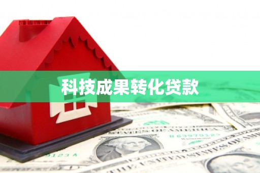 柳营科技成果转化贷款