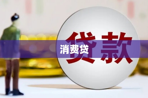三角消费贷