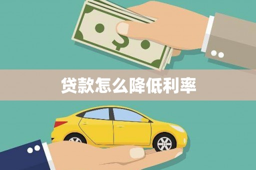 友谊贷款怎么降低利率