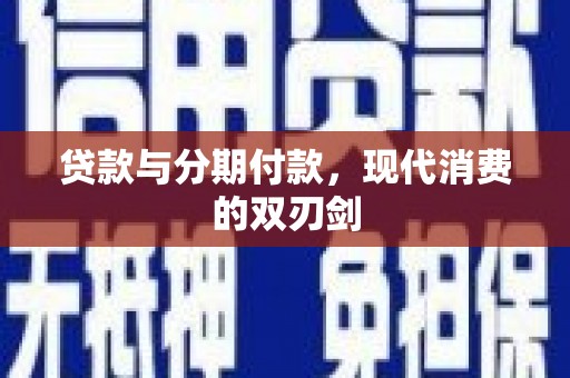 峨边贷款与分期付款，现代消费的双刃剑