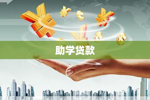 安陆助学贷款