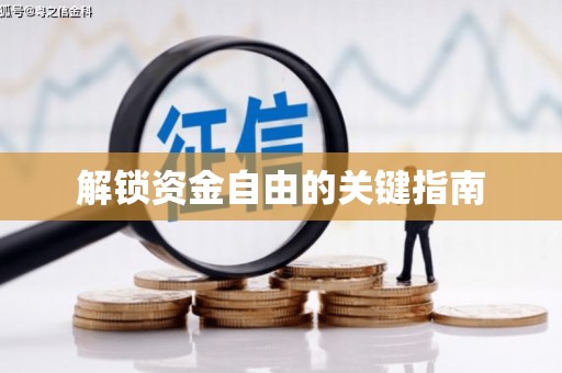 璧山解锁资金自由的关键指南