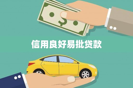 双清信用良好易批贷款
