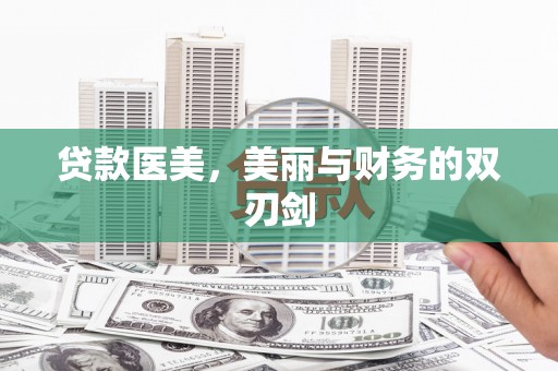 贡寮贷款医美，美丽与财务的双刃剑