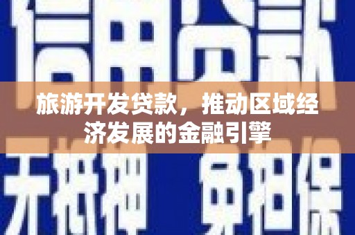 宝山旅游开发贷款，推动区域经济发展的金融引擎