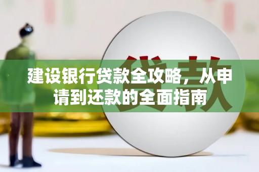 中正建设银行贷款全攻略，从申请到还款的全面指南