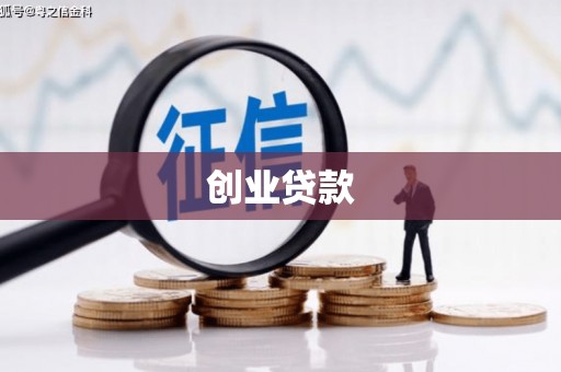宾县创业贷款