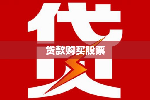 南湖贷款购买股票