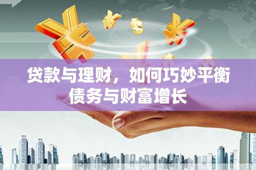 大埤贷款与理财，如何巧妙平衡债务与财富增长