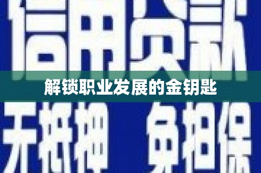 达孜解锁职业发展的金钥匙