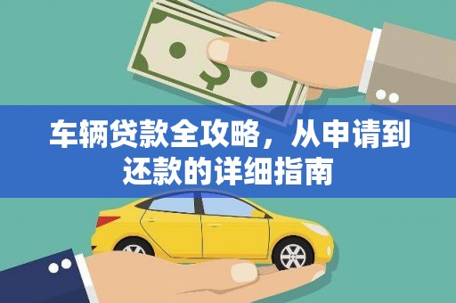 揭东车辆贷款全攻略,从申请到还款的详细指南 揭东车辆贷款全攻略,从申请到还款的详细指南