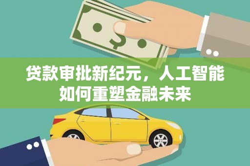 龙文贷款审批新纪元，人工智能如何重塑金融未来