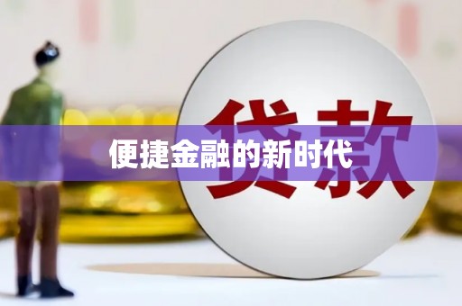 冕宁便捷金融的新时代