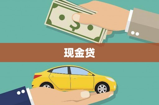 潍城现金贷