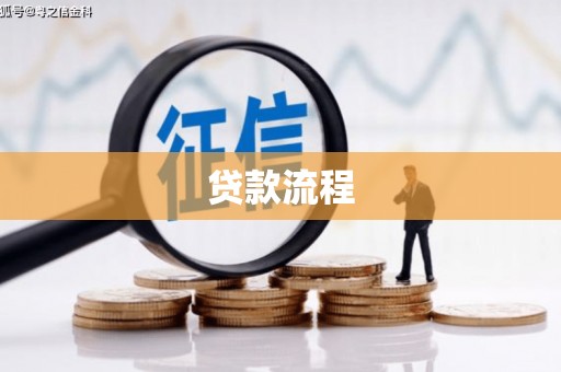 盱眙贷款流程