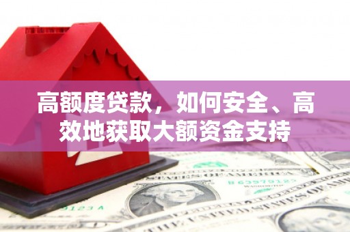 平度高额度贷款，如何安全、高效地获取大额资金支持