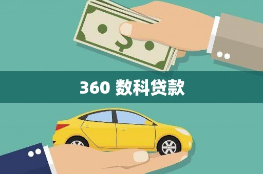 板桥360 数科贷款