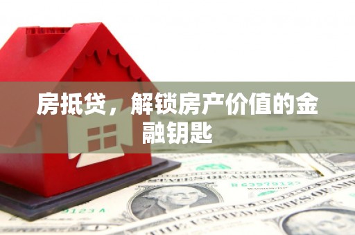 乌当房抵贷，解锁房产价值的金融钥匙