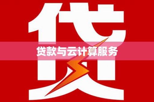 泗阳贷款与云计算服务