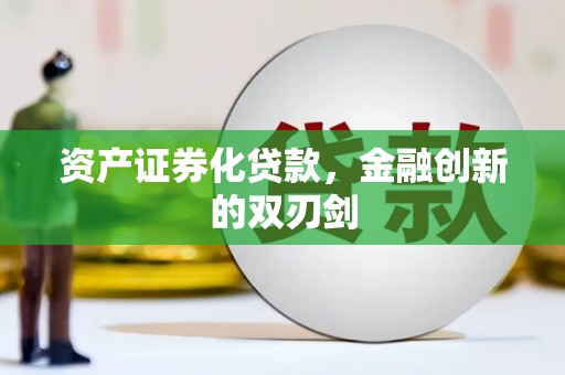 迁西资产证券化贷款，金融创新的双刃剑