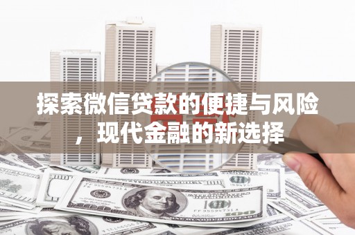 薛城探索微信贷款的便捷与风险，现代金融的新选择