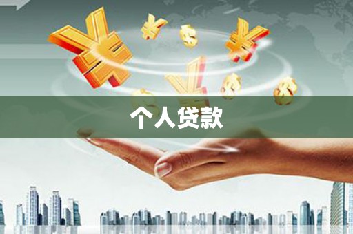 泗礁个人贷款
