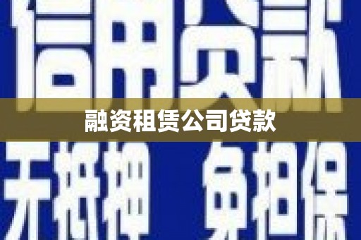 甘洛融资租赁公司贷款