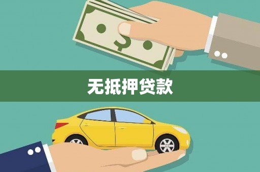 赣榆无抵押贷款