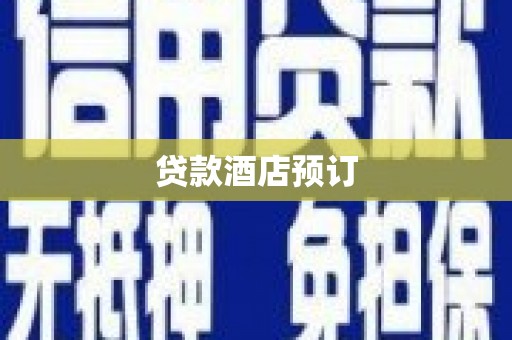 西畴贷款酒店预订