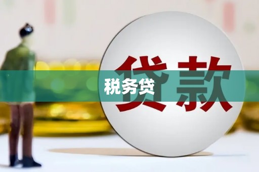 拱墅税务贷