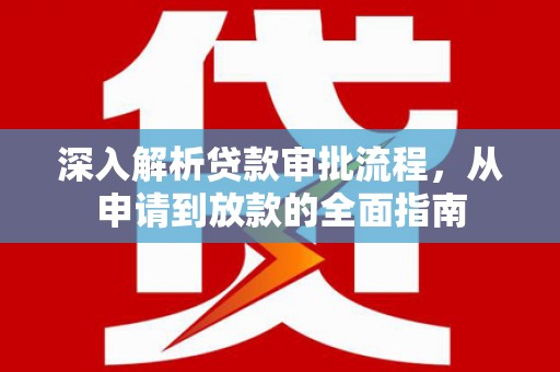 天宁深入解析贷款审批流程，从申请到放款的全面指南