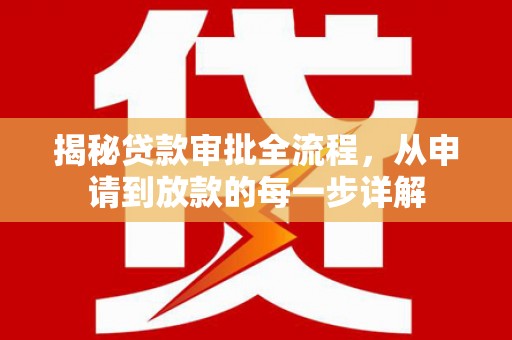 贵溪揭秘贷款审批全流程，从申请到放款的每一步详解