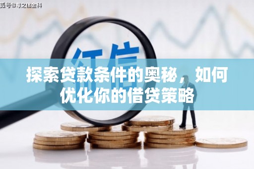 灌阳探索贷款条件的奥秘，如何优化你的借贷策略