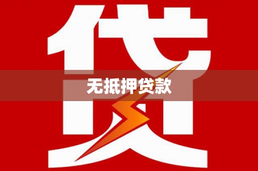 刚察无抵押贷款