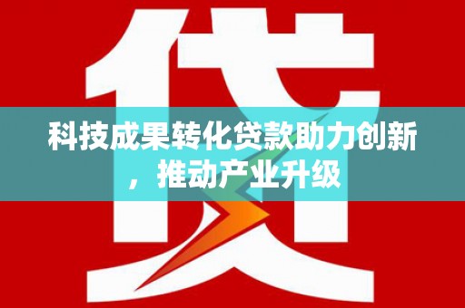 乌伊岭科技成果转化贷款助力创新，推动产业升级