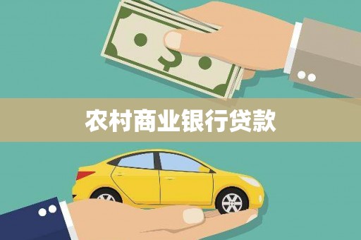 铁西农村商业银行贷款