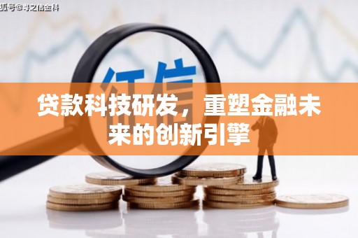岱山贷款科技研发，重塑金融未来的创新引擎