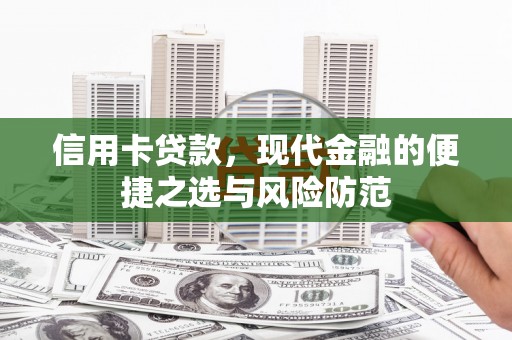 张湾信用卡贷款，现代金融的便捷之选与风险防范