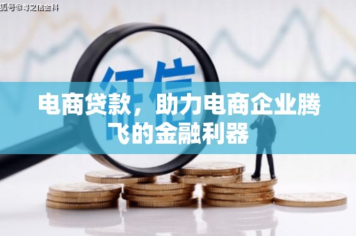 新港电商贷款，助力电商企业腾飞的金融利器
