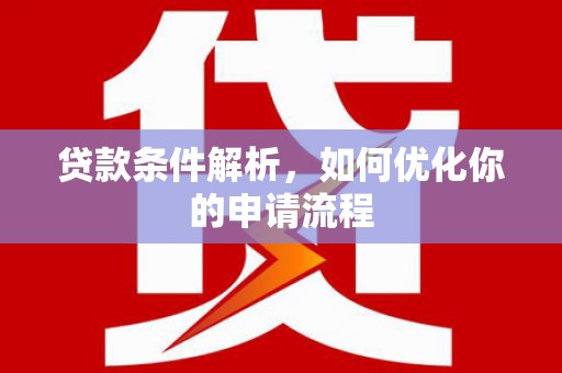 新店贷款条件解析，如何优化你的申请流程