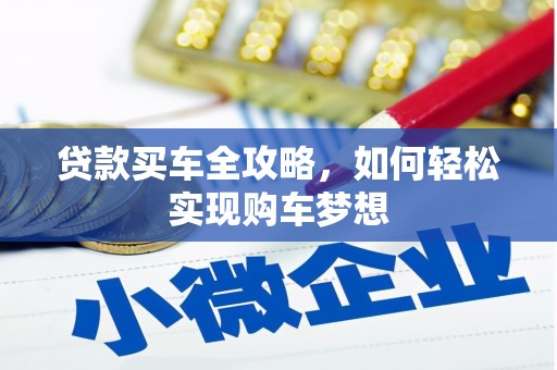 红星贷款买车全攻略，如何轻松实现购车梦想
