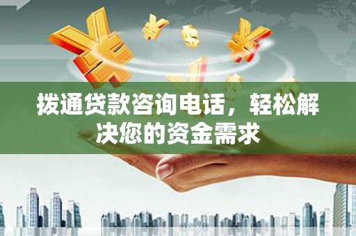 海东拨通贷款咨询电话，轻松解决您的资金需求