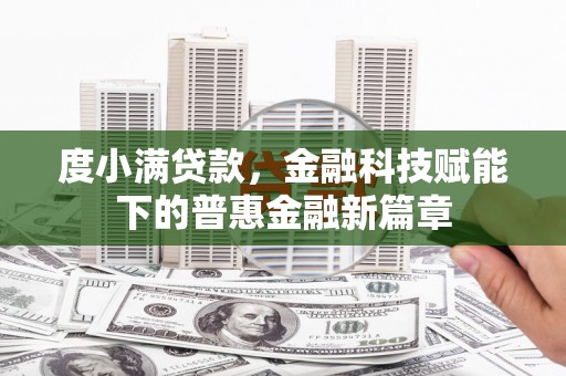 东兴度小满贷款，金融科技赋能下的普惠金融新篇章
