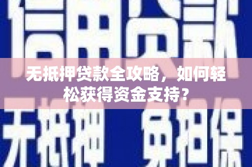 林甸无抵押贷款全攻略，如何轻松获得资金支持？
